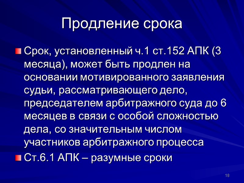 Продление срока Срок, установленный ч.1 ст.152 АПК (3 месяца), может быть продлен на основании